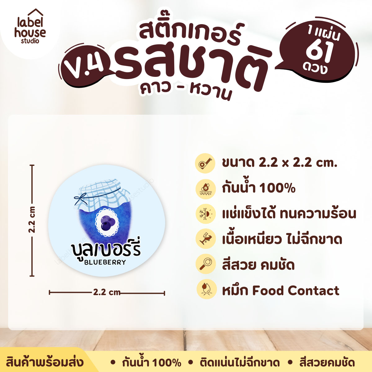[ VER.4 ] สติ๊กเกอร์รสชาติคาว - หวาน สติ๊กเกอร์ไส้ขนม วงกลม กันน้ำ 2.2 x 2.2 ซม. (61 ดวง/แผ่น) รสชาติหวาน / บลูเบอร์รี่